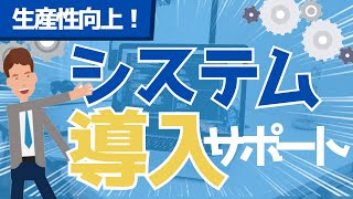 【業務の生産性向上！】システム導入で社内の業務を徹底的に効率化！システム選定からヘルプデスクまで一貫サポート！