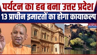 UP Tourism News: UP के धरोहर बनेंगे रिजॉर्ट, 13 प्राचीन इमारतों का होगा कायाकल्प  | CM Yogi