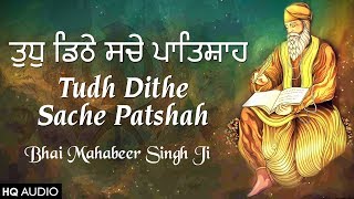 Tudh Dithe Sache Patshah | New Shabad Gurbani Kirtan 2020 | Bhai Mahabeer Singh Ji Hazuri Ragi