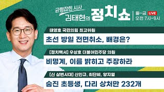 [정치쇼] 초선 방일 취소(태영호)/[정치백서] 비명계, 이름 밝히고 주장하라(우상호)/[신 삼변시대] 숨진 열두살, 상처만 232개(신인규, 최단비, 양지열) 230324 (금)