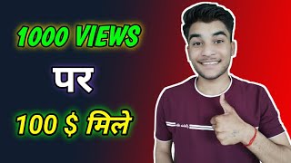 1000 views पर कितना पैसा मिलता है || How much money pay youtube for 1000 views || @ManojDey