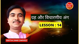 Lesson 14, ग्रह और विचारणीय अंग