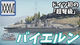 【Warthunder海軍】ドイツ最初の超弩級　ドイツ戦艦 バイエルン at 海AB　ゆっくり実況part36