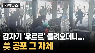 와 이거 진짜야?..미국, ‘공포’ 그 자체 [세계는 날리지]