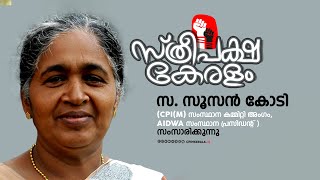 സ്‌ത്രീപക്ഷ കേരളം - സ. സൂസൻ കോടി സംസാരിക്കുന്നു