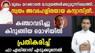 മുഖം മറക്കാതെ മാധ്യമങ്ങള്‍ക്കു മുന്നിലെത്തിയ അവഹേളിതയായ കന്യാസ്ത്രീ.കഞ്ചാവടിച്ചു കിറുങ്ങിയ മൊഴിയില്‍