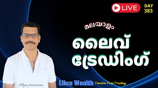 ലൈവ് ട്രേഡിങ്ങ് | നിഫ്റ്റി | ബാങ്ക്‌നിഫ്‌റ്റി | live trading Malayalam | libra wealth