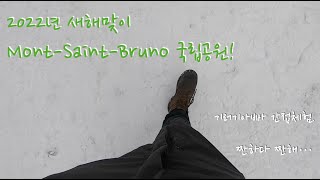 캐나다 퀘벡 Mont-Saint-Bruno 국립공원 - 기러기아빠 간접체험.. 외롭다..ㅠㅎㅎ