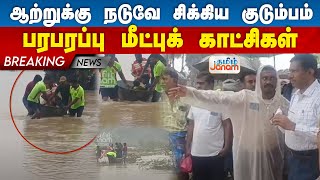 ஆற்றுக்கு நடுவே சிக்கிய குடும்பம்...பரபரப்பு மீட்புக் காட்சிகள்