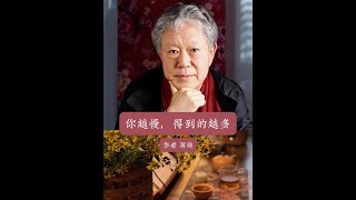 《你越慢，得到的越多》作者蒋勋 你就是回到大自然，回到生活本身，发现无所不在的美。这就是生活美学的起点。#朗读爱好者 #治愈系 #读书 #蒋勋 #智慧生活