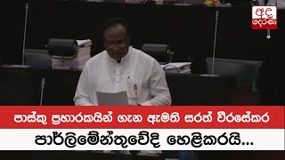 පාස්කු ප්‍රහාරකයින් ගැන ඇමති සරත් වීරසේකර පාර්ලිමේන්තුවේදි හෙළිකරයි...