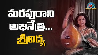 మరపురాని అభినేత్రి.... శ్రీవిద్య | NTV Entertainment