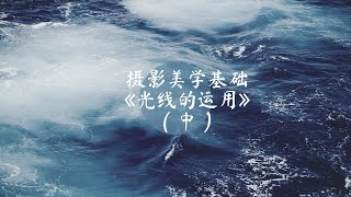 摄影美学基础：《光线的运用》-许喜占 （中）