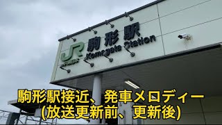 JR両毛線 駒形駅　接近放送、発車メロディー(放送更新前・更新後)