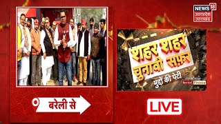 UP LIVE | क्या हैं Bareilly के सियासी समीकरण? जनता की बात...मुद्दों के साथ