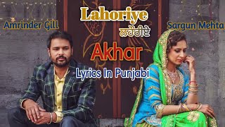Akhar (Lyrics) | Lahoriye | Amrinder Gill , Sargun Mehta | Punjabi Lyrics