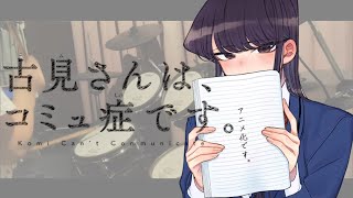 【古見さんは、コミュ症です。OP】- Cinderella / シンデレラ (Cider Girl) | 叩いてみた (Drum cover)  Komi-san Can't Communicate