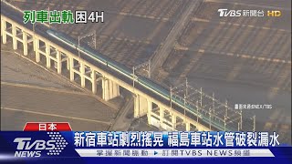 17節車廂有16節出軌! 日新幹線18年最嚴重事故｜TVBS新聞