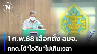 1 ก.พ. 68 เลือกตั้ง อบจ.  ฝ่าย กกต. โต้\