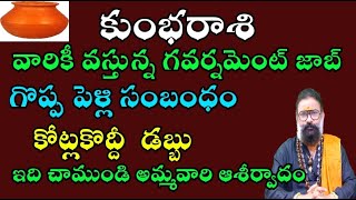 కుంభరాశి వారికి వస్తున్న గవర్నమెంట్ జాబ్ గొప్ప పెళ్లి సంబంధంకోకోట్లకొద్దీ డబ్బు ఇదిచాముండీఅమ్మవారు