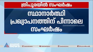 സ്ഥാനാർത്ഥിപ്രഖ്യാപനത്തിന് പിന്നാലെ ത്രിപുരയിൽ സംഘർഷം | Tripura Elections