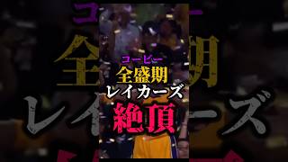 【5回の優勝】③レイカーズの歴史 第2章#nba #八村塁 #レイカーズ #アンソニーデイビス #クーズ男