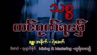 သစ္စ တင်ဂုဏ်ရဗှ်ေ  ဒွက်မန်တၟိ2021