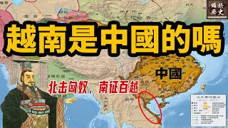 越南是中国的吗？为什么越南对中国如此畏惧？说说古代越南和中国的复杂关系！