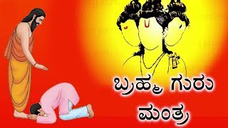 ಬ್ರಹ್ಮ ಗುರು ಮಂತ್ರ | Mantra to Fulfill Dreams l Lord Brahma Mantra