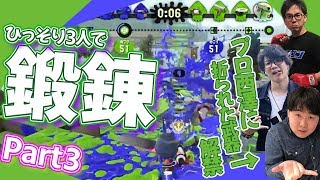 【スプラトゥーン2】封印された武器を解禁してみた。ひっそり鍛錬でレベル上げ！part3【ゲー人ギルド】