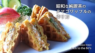 昭和な純喫茶のタマゴワッフルの作り方 How to make a Egg waffle of japanese traditional cafe