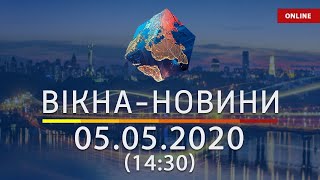 ВІКНА-НОВИНИ. Выпуск новостей от 05.05.2020 (14:30) | Онлайн-трансляция