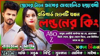 প্রেমের টানে ক্রাশের অবহেলিত ছদ্মবেশী বডিগার্ড ছেলেটি যখন লন্ডনের কিং |AtoZ| সকল সিজন| New Sad Story