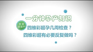 02一分钟孕产知识四维彩超孕几周检查？四维彩超有必要反复做吗？