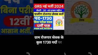 ग्राम रोजगार सेवक भर्ती 2024 | Gram Rojgar Sevak Recruitment 2024 #grs #rojgarsahayak #jobs