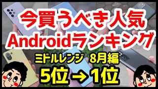 今買うべきおすすめミドルレンジAndroidスマホ人気機種ランキング1位〜5位【2021年8月版】【最強コスパ】【格安】【評価】