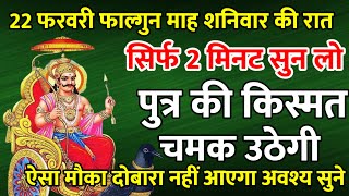 सिर्फ 2 मिनट सुने ! कर्ज ख़त्म ! बीमारी खत्म ! धन वर्षा शुरू ! शनि देव भजन | Shani Mantra