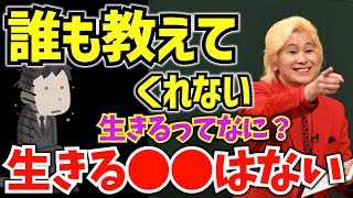 【カズレーザー】誰も教えてくれない「生きる意味」について。カズレーザーの神回答！【切り抜き】