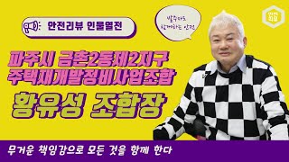 파주시 금촌2동제2지구 주택재개발정비사업조합 황유성 조합장 _ 안전리뷰 2023년 3월호 인물열전