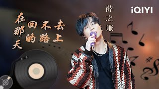 【动态歌词】薛之谦《在那天回不去的路上》🎧️微醺唱腔让人沉醉其中 在回忆中徘徊 抓住那些已经远去的瞬间 | 音乐缘计划 | Melody Journey | iQIYI奇艺音悦台