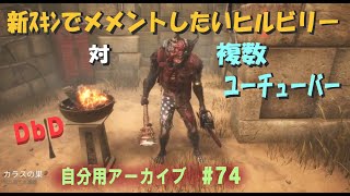 【DbD】新ｽｷﾝでﾒﾒﾝﾄしたいヒルビリー対複数ユーチューバー#74【自分用アーカイブ】※声なし・字幕なし・編集なし【ホラーゲーム】【デッドバイデイライト】 #DbD #中高年もデッドバイ