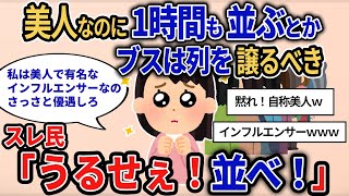 【報告者キチ】「私は美人で有名なインフルエンサー！だからブスたちは順番を譲れ！」とんでもキチガイ理論を振りかざすイッチにスレ民「うるせぇ！並べ！」【2chゆっくり解説】