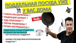 Ваша кастрюля - подделка! Как отличить поддельную посуду от настоящей? Ошибка обойдётся  дорого!