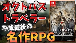 【オクトパストラベラー】主人公が8人もいるRPGを紹介【ゆっくり解説】