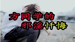 戒色忏悔 | 方同学的戒色忏悔 | 戒色方法 | 妙光老师讲忏悔