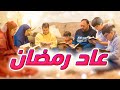 عاد رمضان - المقاديد | طيور الجنة