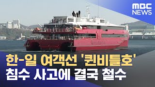 '퀸비틀호' 결국 운항 철수.. 안전점검 개선 '글쎄' (2024.12.24/뉴스데스크/부산MBC)