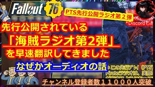 【PTS最新情報】『家電の話』新規追加のPip-Boyラジオを翻訳してきました！（第２弾）【Fallout76攻略】【フォールアウト76】【Samurai2948】動画説明文ぜひ読んでね！