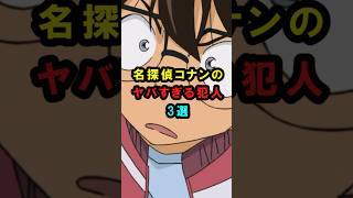 【名探偵コナン】名探偵コナンのヤバすぎる犯人3選