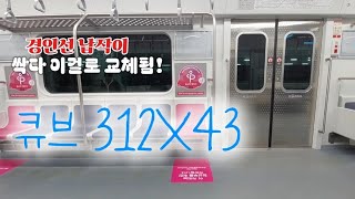 코레일 1호선 인천행 동암 ~ 인천 주행